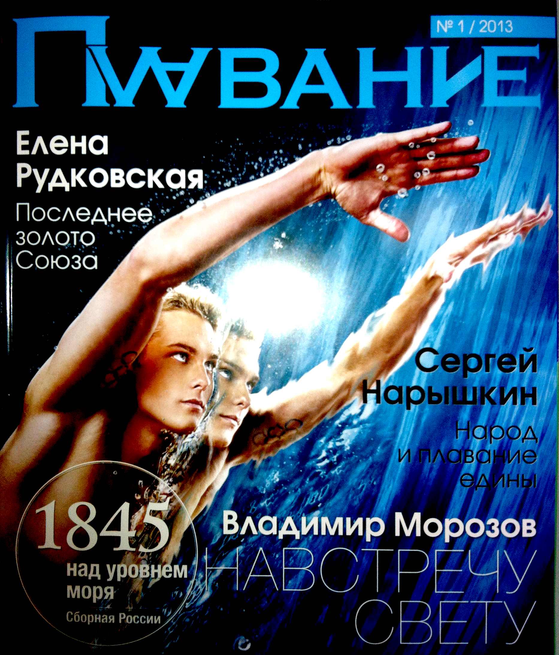 Журнал "Плавание" Выпуск№1 апрель 2013