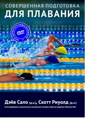 Книга "Совершенная подготовка для плавания" + DVD