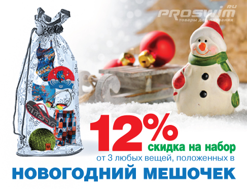 Новогодняя акция от компании Proswim.ru