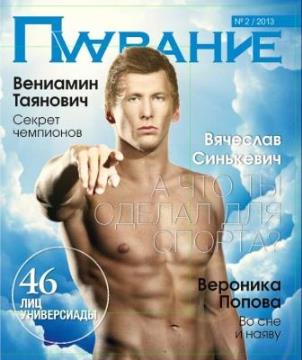 журнал плавание 2 выпуск 2013