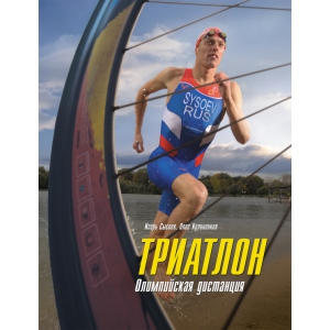 Книга "Триатлон. Олимпийская дистанция" И. Сысоев, О. Кулиненков