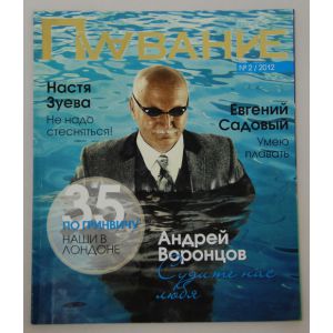 Журнал "Плавание" Выпуск№2 июнь 2012