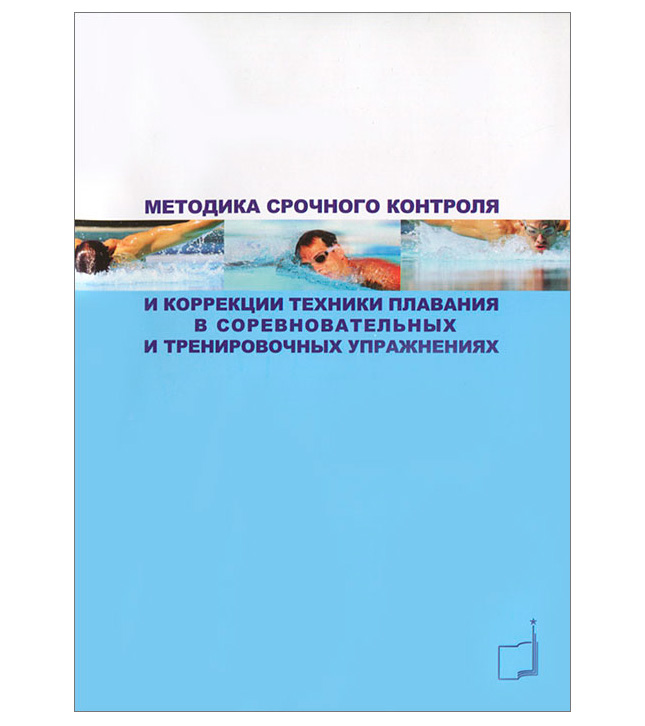 Книга "Методика срочного контроля и коррекции техники плавания в соревновательных и тренировочных упражнениях"