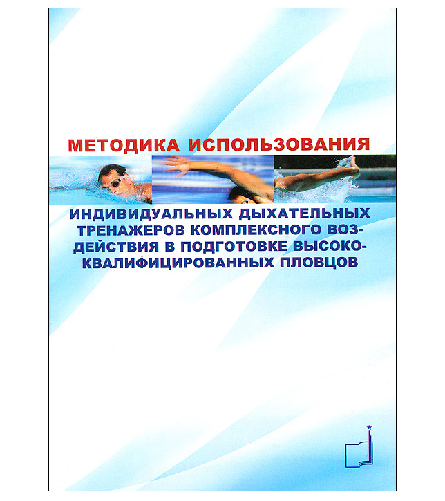 Книга "Методика использования индивидуальных дыхательных тренажеров комплексного воздействия в подготовке высококвалифицированных пловцов"