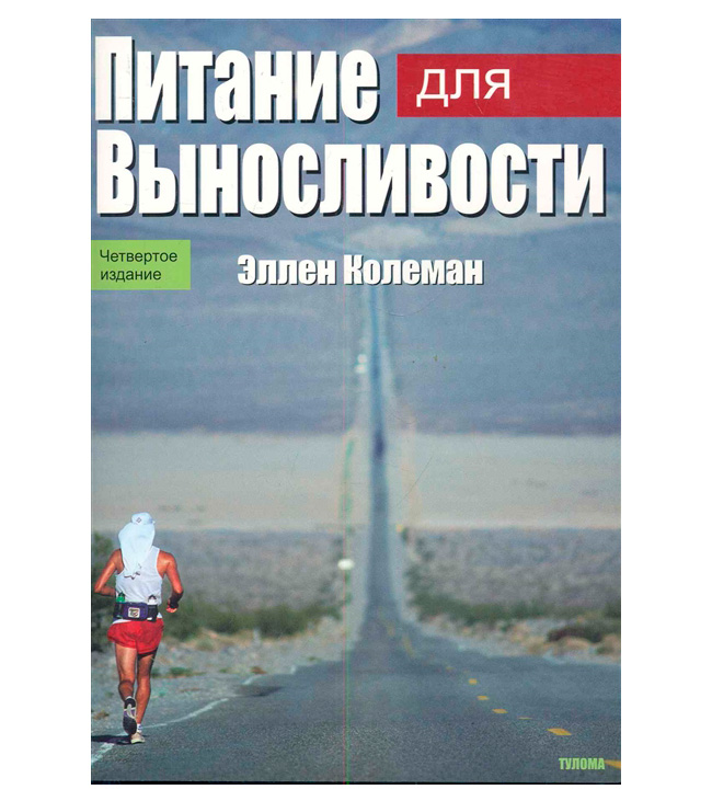 Книга "Питание для выносливости"