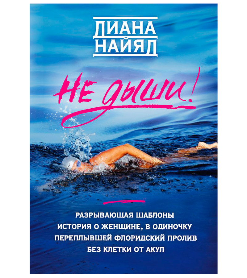 Книга "Не дыши!", Диана Найяд