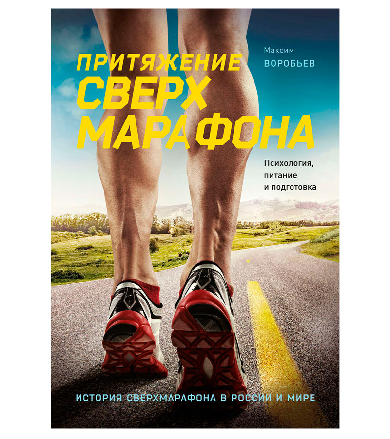 Книга "Притяжение сверхмарафона", Максим Воробьев