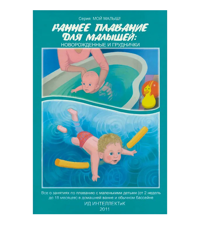 Книга "Раннее плавание для малышей: новорожденные и груднички"