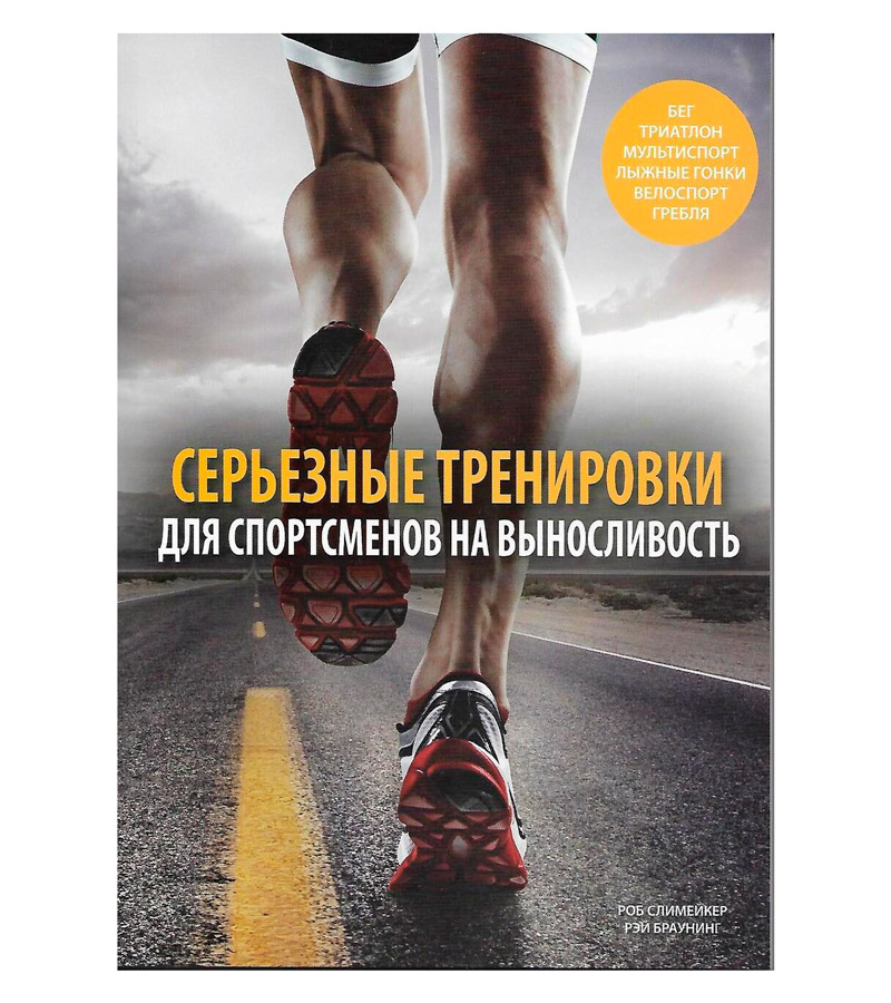 Книга "Серьезные тренировки для спортсменов на выносливость. 2-е издание", Роб Слимейкер, Рэй Браунинг