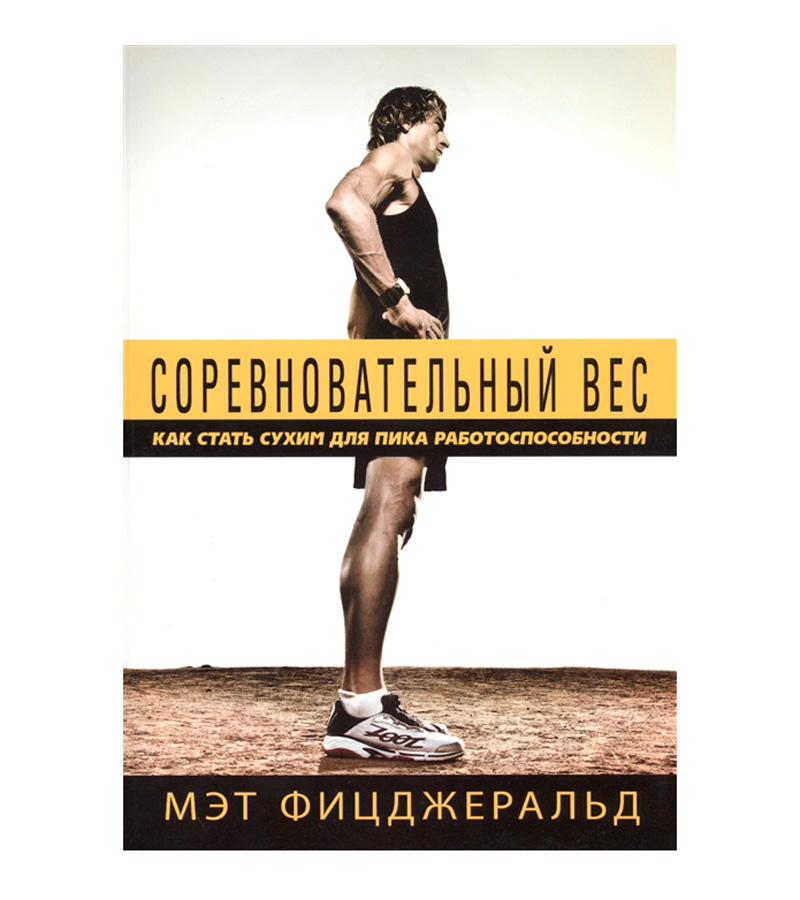 Книга "Соревновательный вес: как стать сухим для пика работоспособности", Мэт Фицджеральд