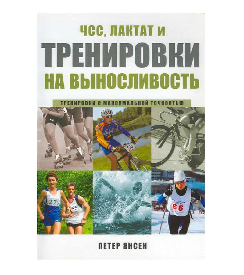 Книга "ЧСС, лактат и тренировки на выносливость", Петер Янсен