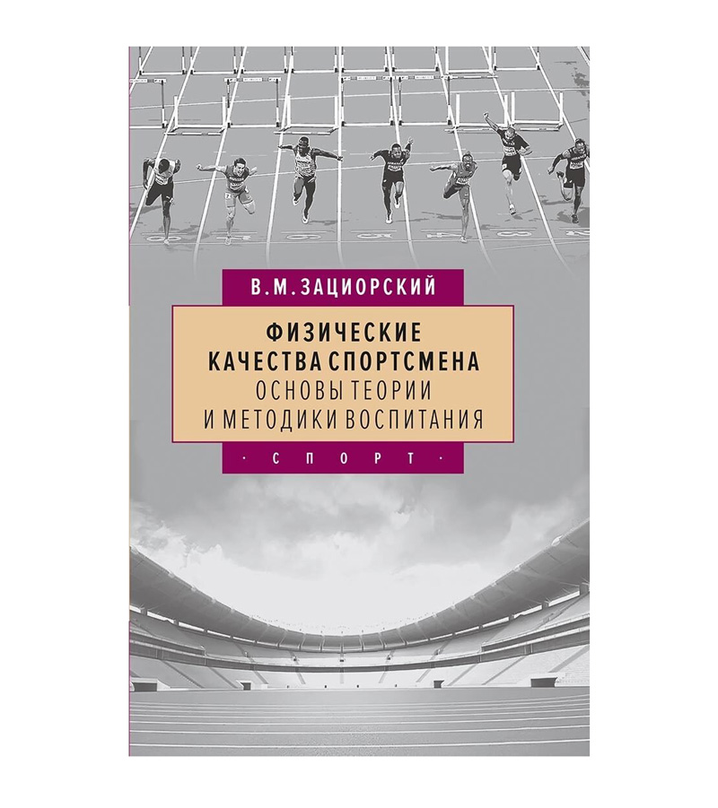 Книга "Физические качества спортсмена: основы теории и методики воспитания. 5-е издание", В.М. Зациорский