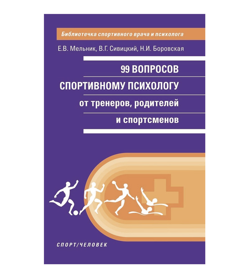 Книга "99 вопросов спортивному психологу", Е.В. Мельник, В.Г. Сивицкий, Н.И. Боровская