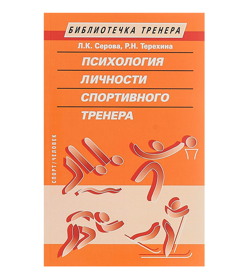 Книга "Психология личности спортивного тренера", Л.К. Серова, Р.Н. Терёхина