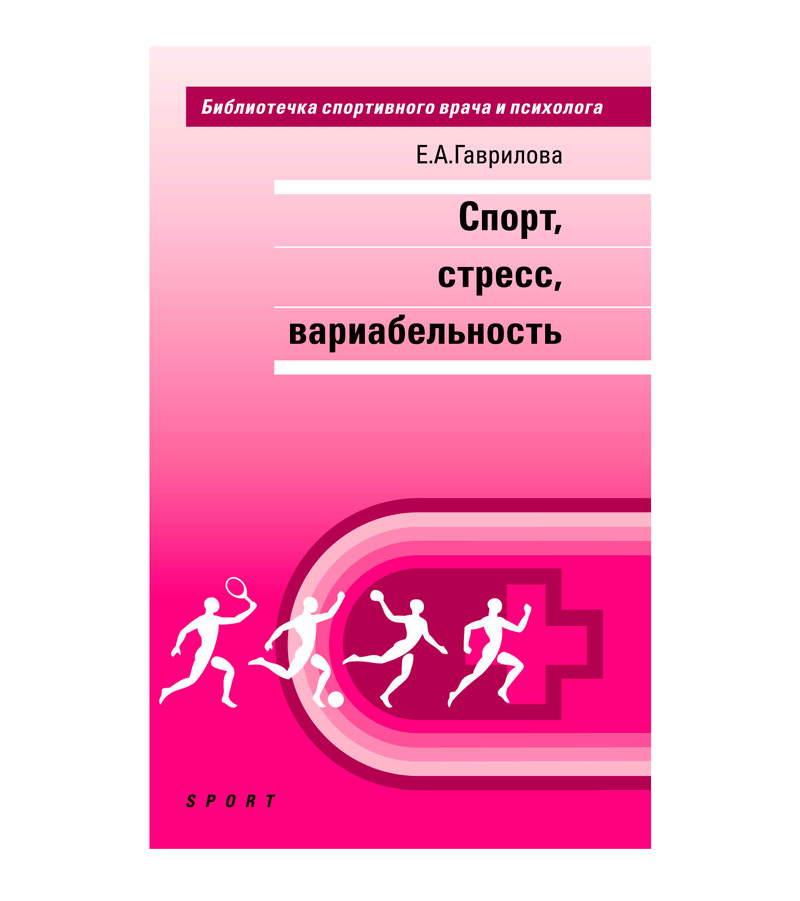 Книга "Спорт, стресс, вариабельность", Е.А. Гаврилова