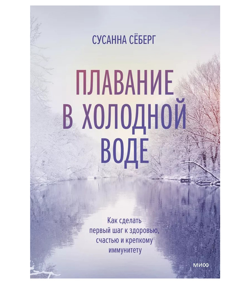 Книга "Плавание в холодной воде", Сусанна Сёберг