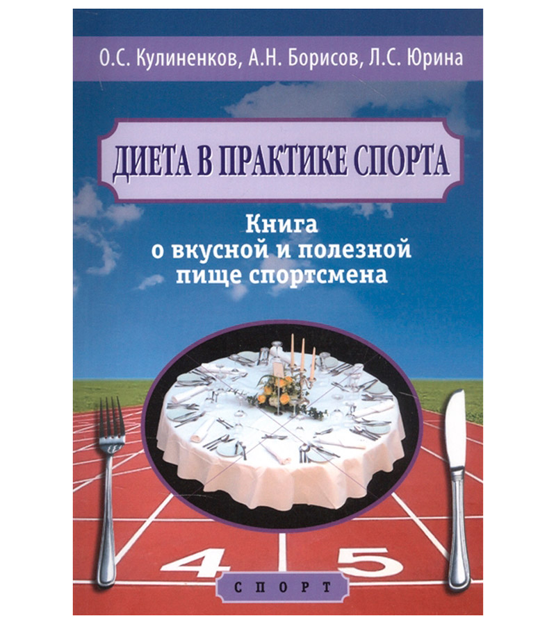 Книга "Диета в практике спорта. Книга о вкусной и полезной пище спортсмена", О.С. Кулиненков, А.Н. Борисов, Л.С. Юрина