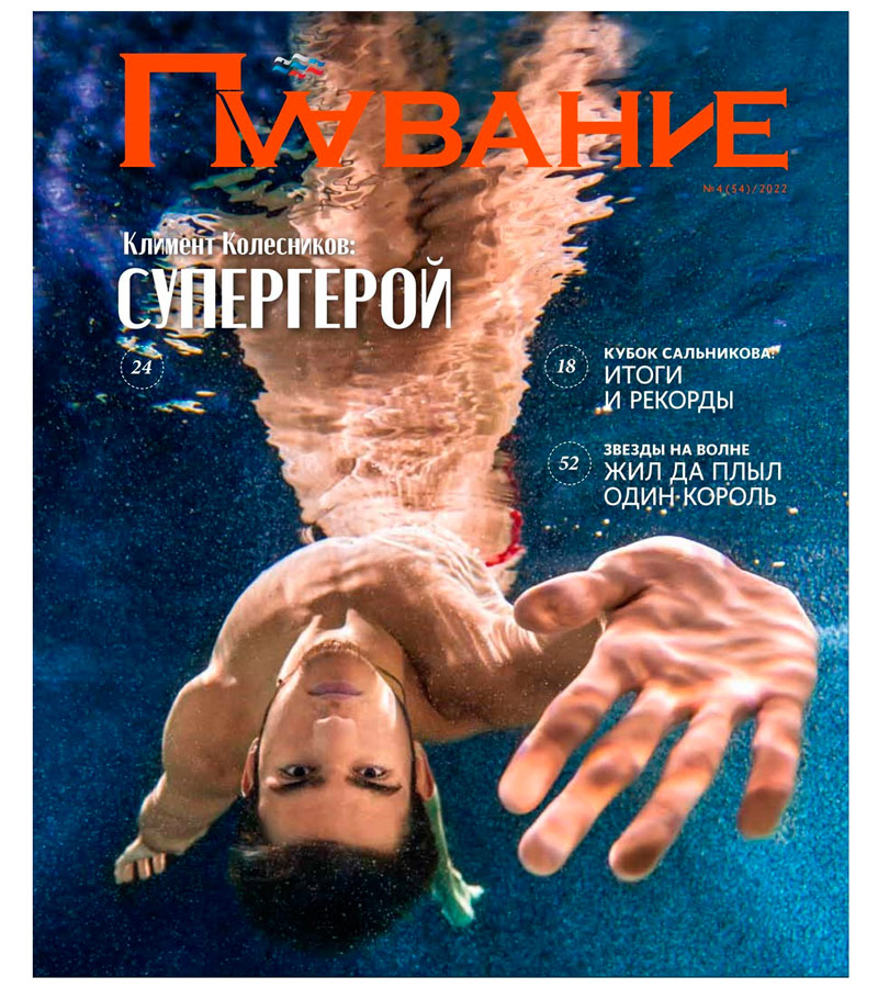Журнал Плавание Выпуск №4 зима 2022