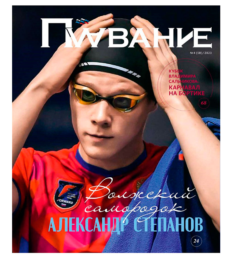 Журнал Плавание Выпуск №4 зима 2023