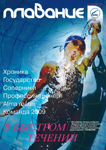 Журнал "Плавание" выпуск июль 2009 г.