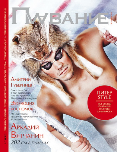 Журнал "Плавание" выпуск январь 2010 г.