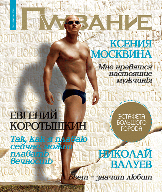 Журнал "Плавание" выпуск июль 2010 г.