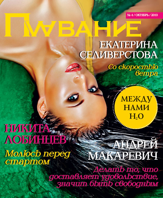 Журнал "Плавание" выпуск октябрь 2010 г.