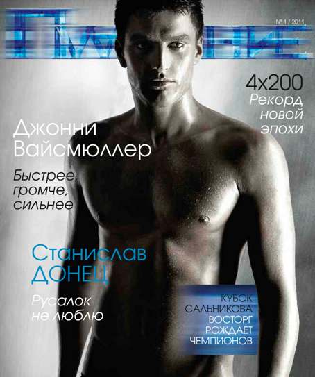 Журнал "Плавание" выпуск № 1 февраль 2011 г.