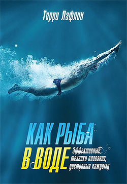 Книга "Как рыба в воде", Терри Лафлин