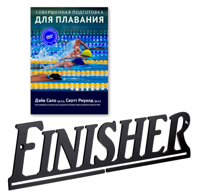 Подарочный набор "Держатель для медалей Finisher + Книга "Совершенная подготовка для плавания"