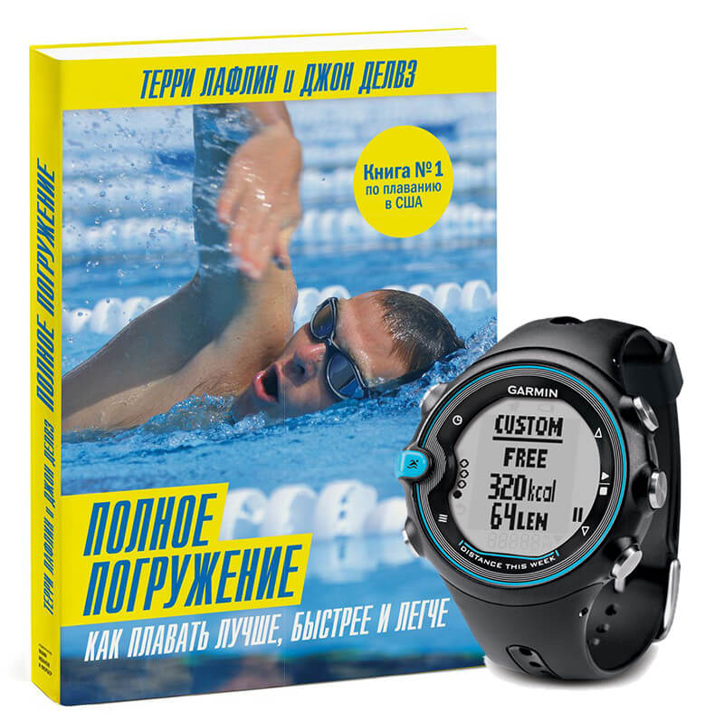 Подарочный набор "Часы для плавания Garmin Swim + Книга "Полное погружение"