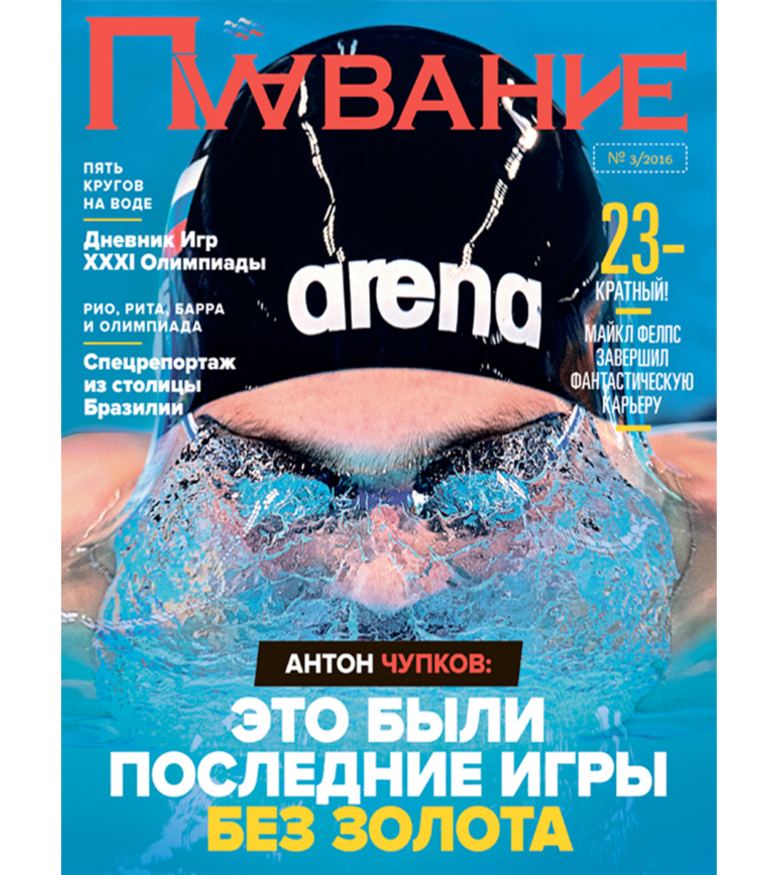 Журнал "Плавание" Выпуск №3 осень 2016