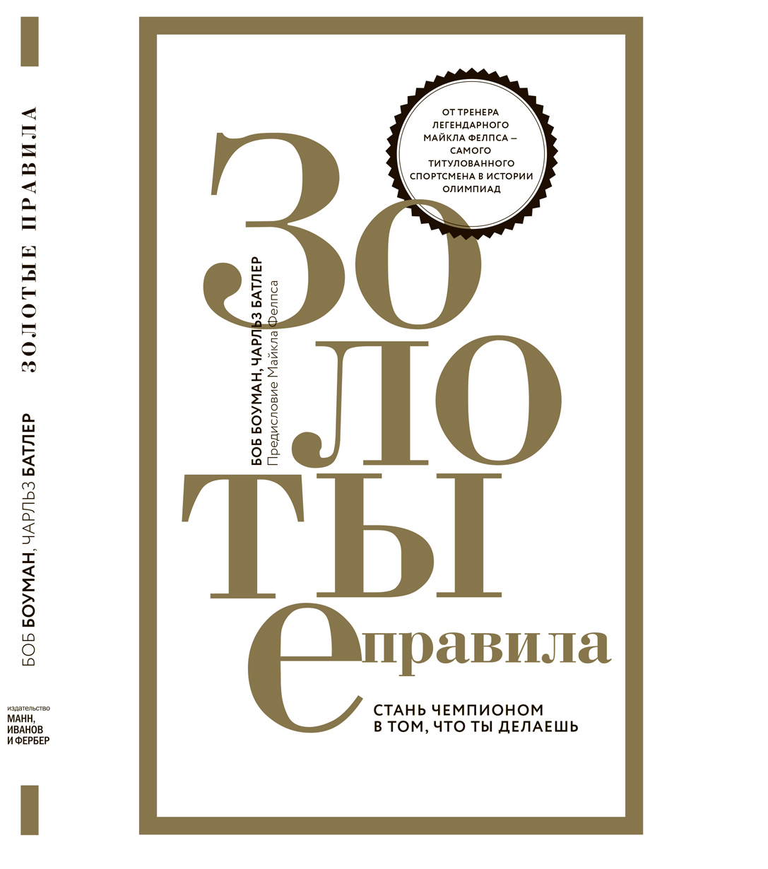 Книга "Золотые правила. Стань чемпионом в том, что ты делаешь"