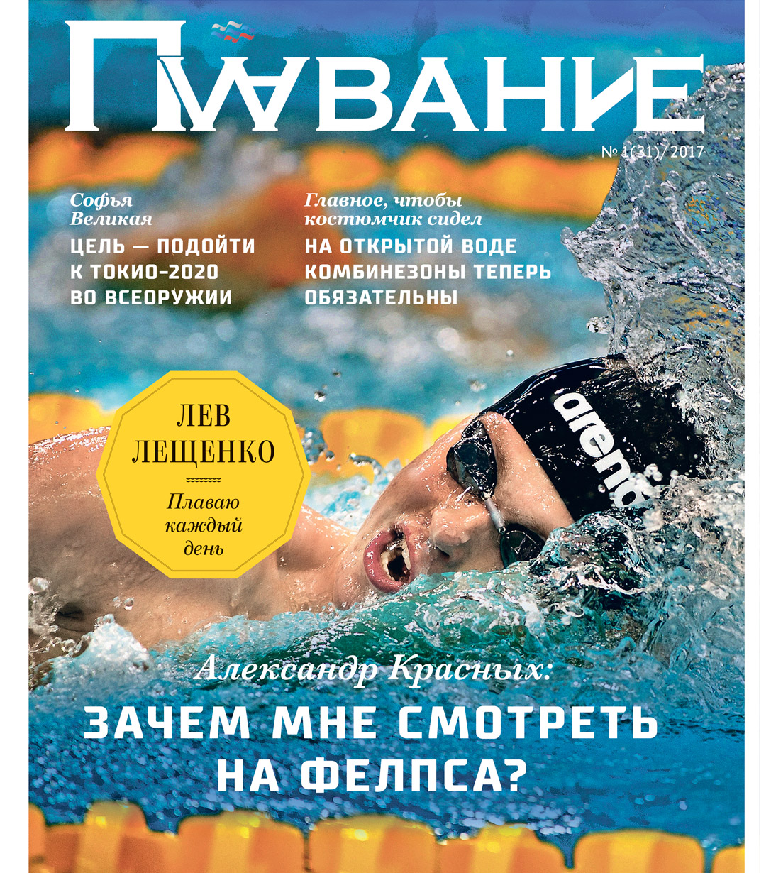 Журнал "Плавание" Выпуск №1 зима 2017