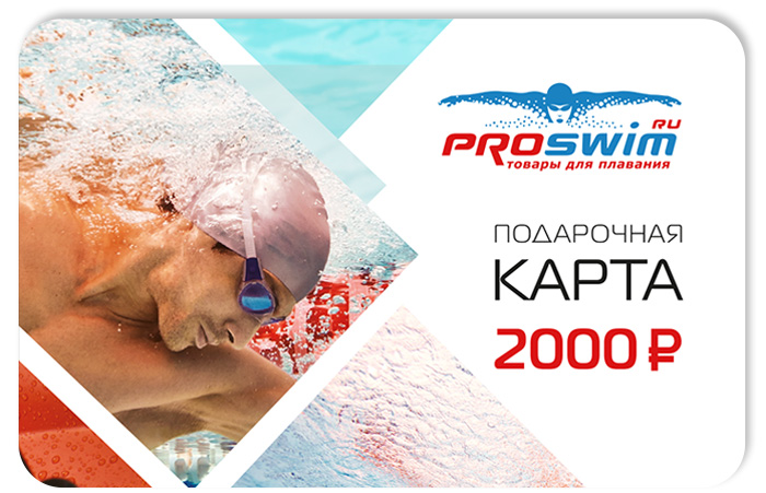 Подарочная карта Proswim номиналом 2 000 рублей