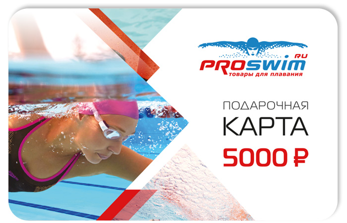 Подарочная карта Proswim номиналом 5 000 рублей