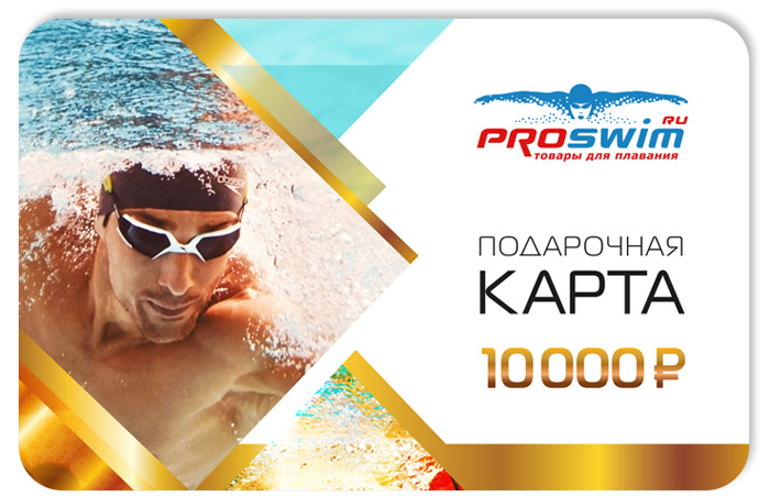 Подарочная карта Proswim номиналом 10 000 рублей