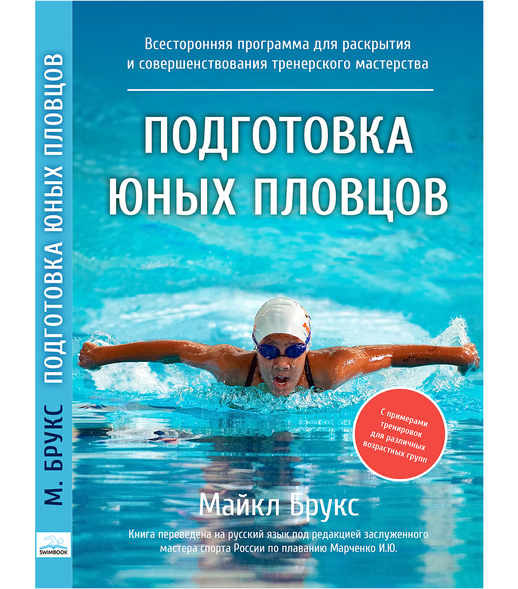 Учебное пособие: Спортивная тренировка пловцов