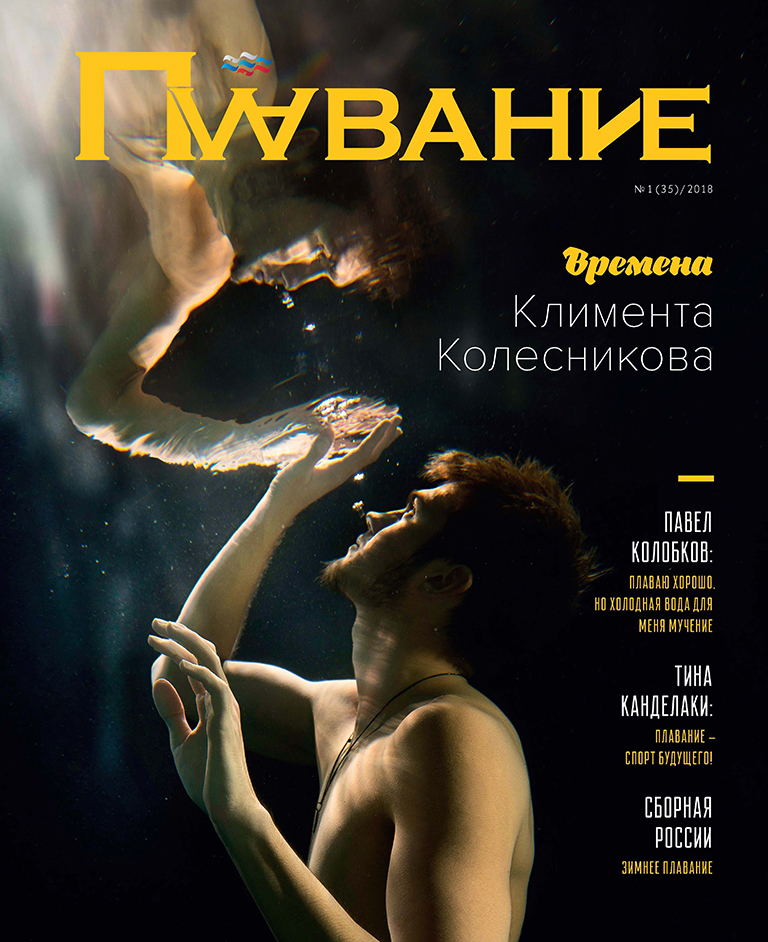 Журнал Плавание Выпуск №1 зима 2018
