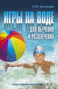Книга "Игры на воде для обучения и развлечения. Методические рекомендации"											