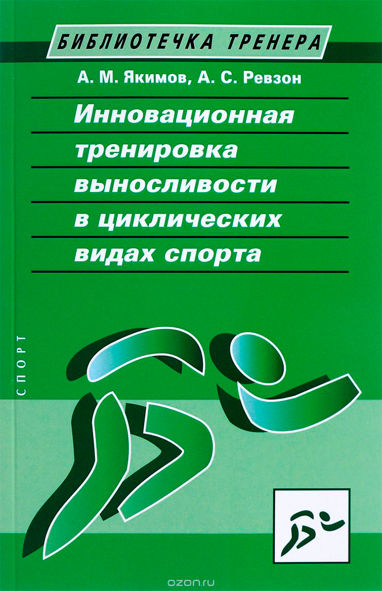 Книга "Инновационная тренировка выносливости в циклических видах спорта"