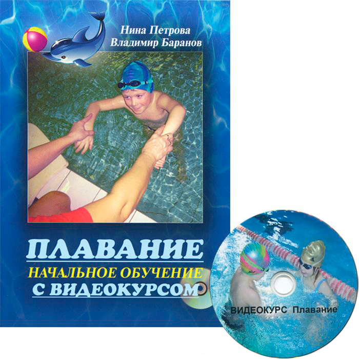 Книга "Плавание. Начальное обучение с видеокурсом + CD"								