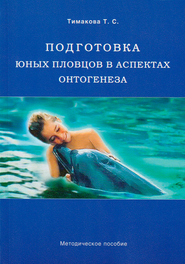 Книга "Подготовка юных пловцов в аспектах онтогенеза. Методическое пособие"