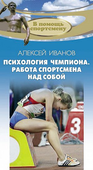 Книга "Психология чемпиона. Работа спортсмена над собой. 4-е изд. 2018"			