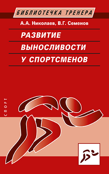 Книга "Развитие выносливости у спортсменов"