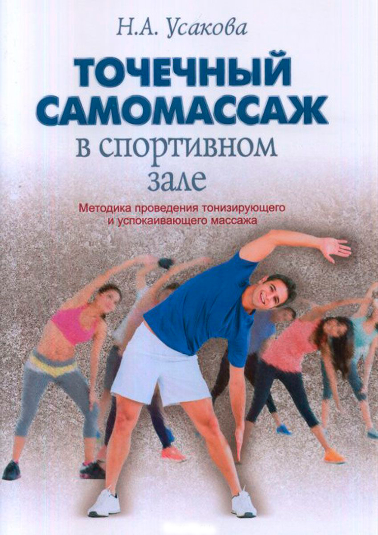 Книга "Точечный самомассаж в спортивном зале. Методика проведения тонизирующего и успокаивающего массажа"