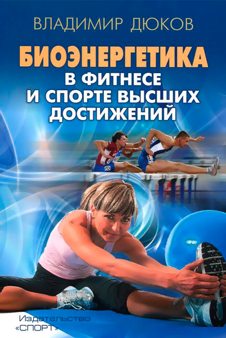 Книга "Биоэнергетика в фитнесе и спорте высших достижений"								