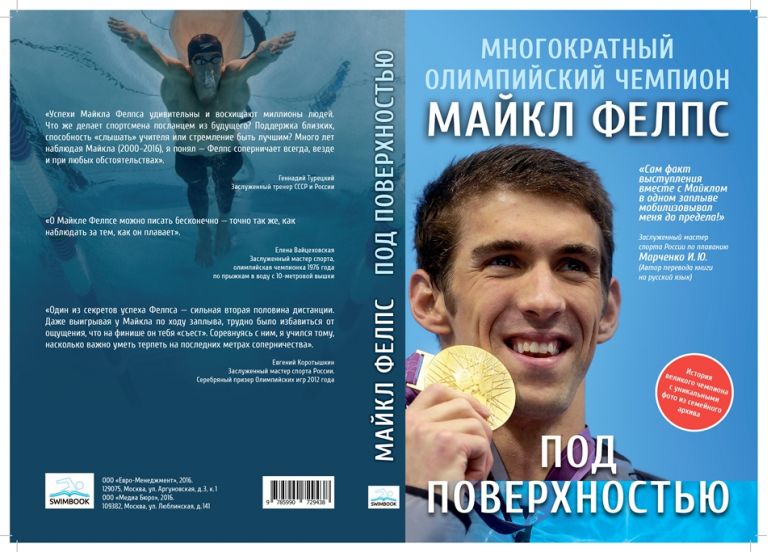 Книга "Майкл Фелпс. Под поверхностью". Обложка. 