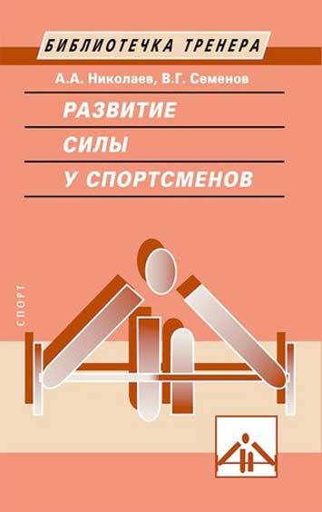 Книга "Развитие силы у спортсменов"