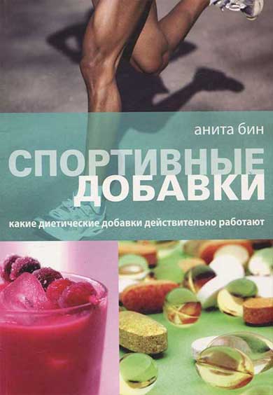 Книга "Спортивные добавки. Какие диетические добавки работают"